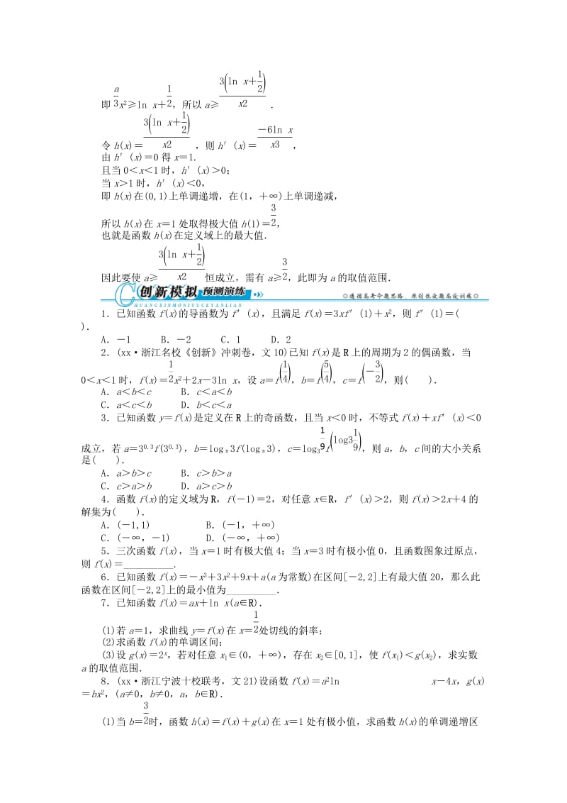 2019-2020年高考数学第二轮复习 专题二 函数与导数第3讲 导数及其应用 文.doc_第3页