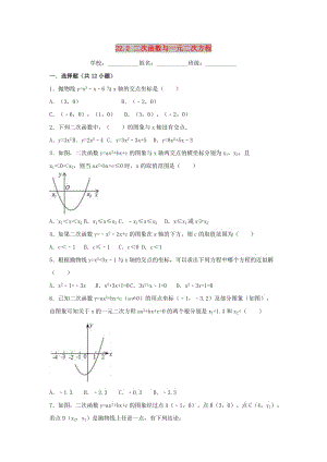 九年级数学上册 第二十二章 二次函数 22.2 二次函数与一元二次方程同步练习 新人教版.doc