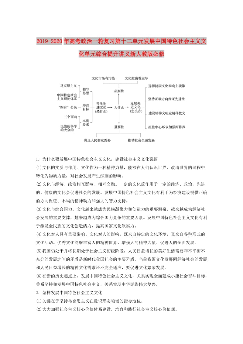 2019-2020年高考政治一轮复习第十二单元发展中国特色社会主义文化单元综合提升讲义新人教版必修.doc_第1页