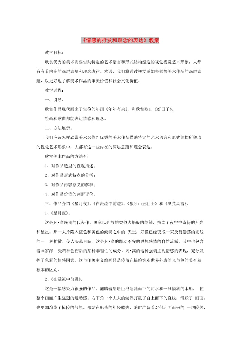 八年级美术下册第一单元1情感的抒发和理念的表达教案3新人教版.doc_第1页