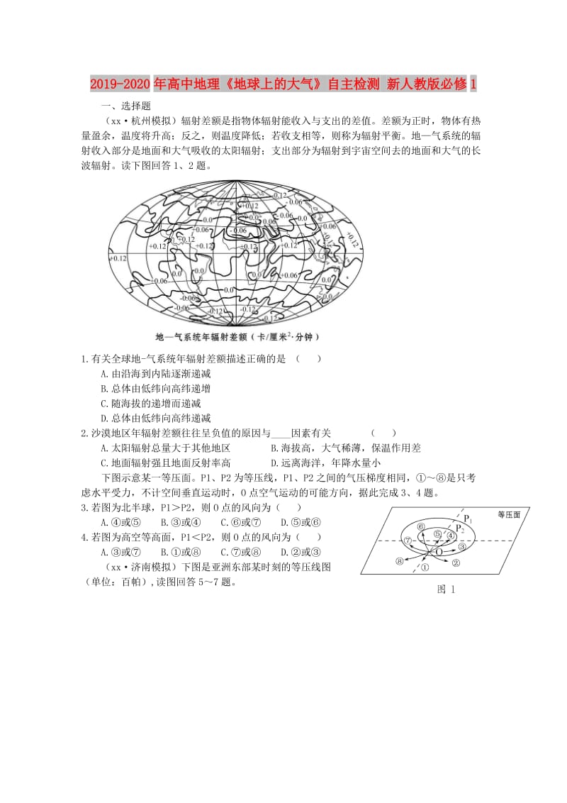 2019-2020年高中地理《地球上的大气》自主检测 新人教版必修1.doc_第1页