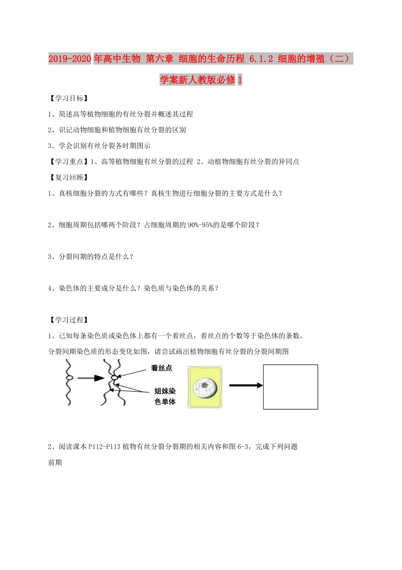 2019-2020年高中生物 第六章 细胞的生命历程 6.1.2 细胞的增殖（二）学案新人教版必修1.doc_第1页