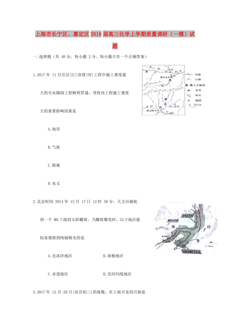 上海市长宁区、嘉定区2018届高三地理上学期质量调研（一模）试题.doc_第1页