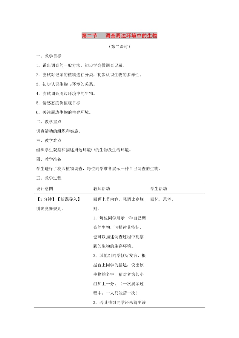 七年级生物上册 1.1.2《调查周边环境中的生物》（第2课时）教案 （新版）新人教版.doc_第1页