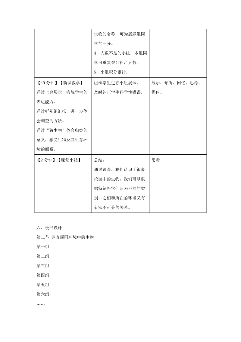 七年级生物上册 1.1.2《调查周边环境中的生物》（第2课时）教案 （新版）新人教版.doc_第2页