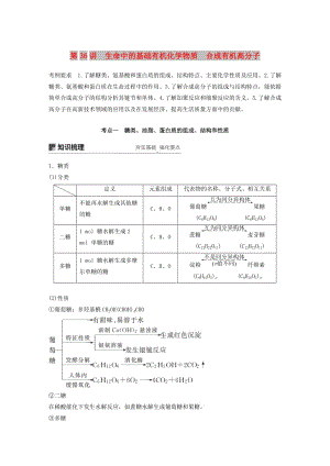 2019版高考化學一輪復習 第十一章 物質結構與性質 第36講 生命中的基礎有機化學物質 合成有機高分子學案.doc