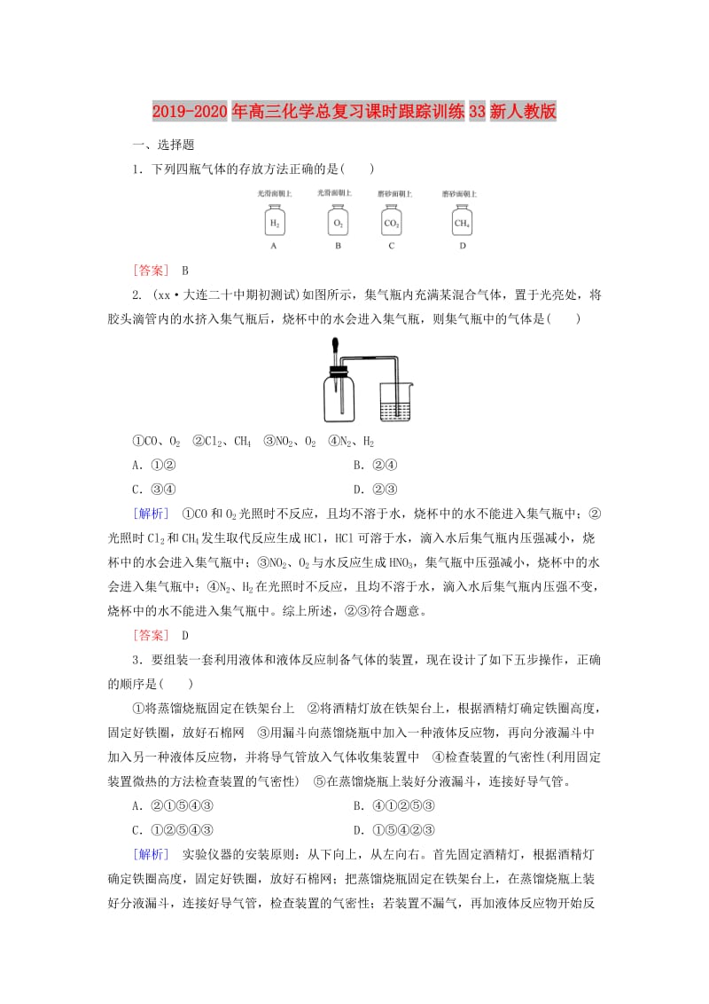 2019-2020年高三化学总复习课时跟踪训练33新人教版.doc_第1页