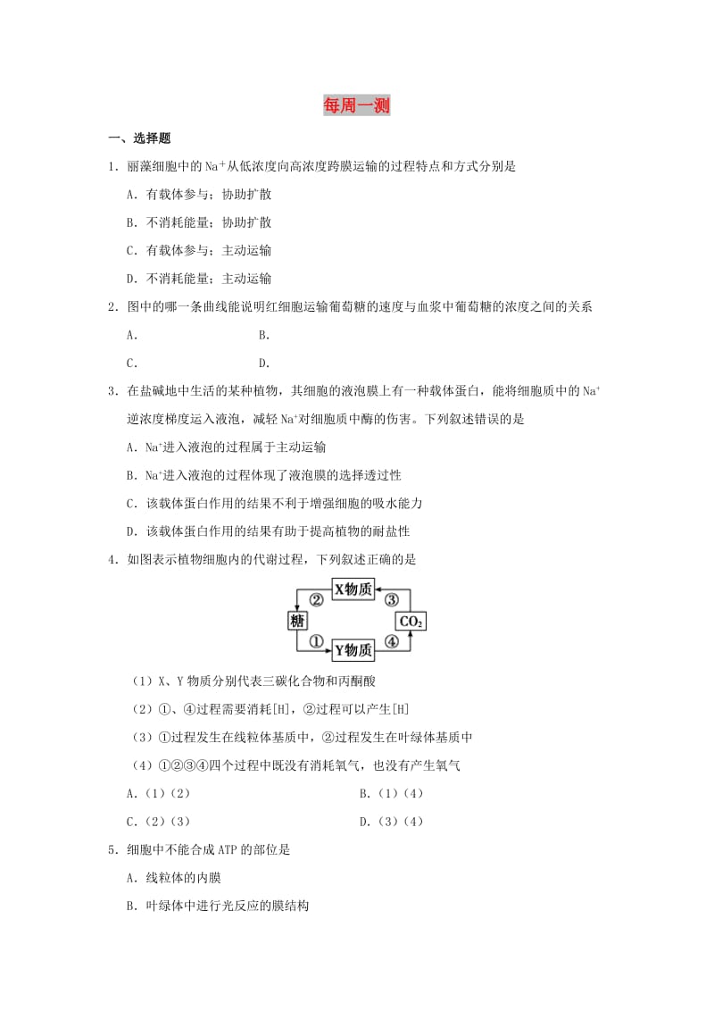 2018-2019学年高中生物 每日一题 每周一测7（含解析）新人教版必修1.doc_第1页