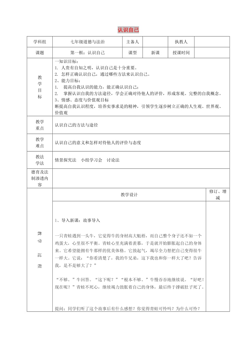 七年级道德与法治上册第一单元成长的节拍第三课发现自己第1框认识自己教学设计新人教版(1).doc_第1页