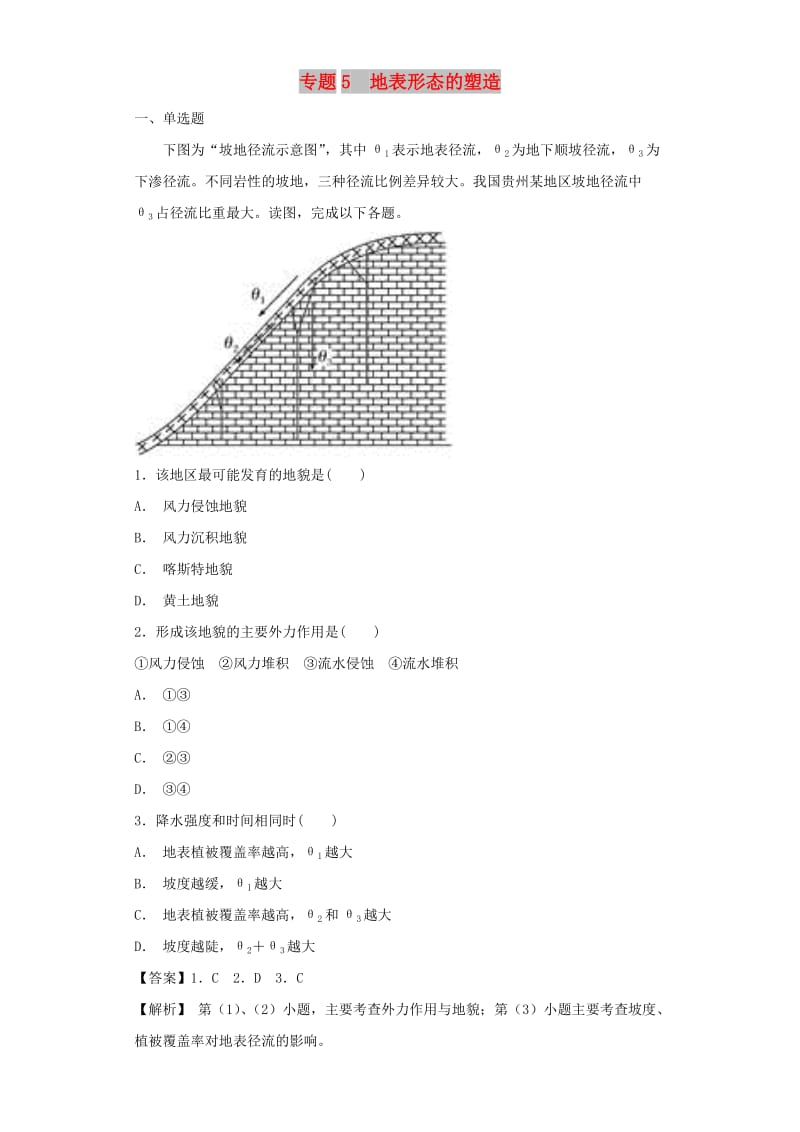 2019届高考地理二轮复习 专题5 地表形态的塑造定时练 新人教版.doc_第1页