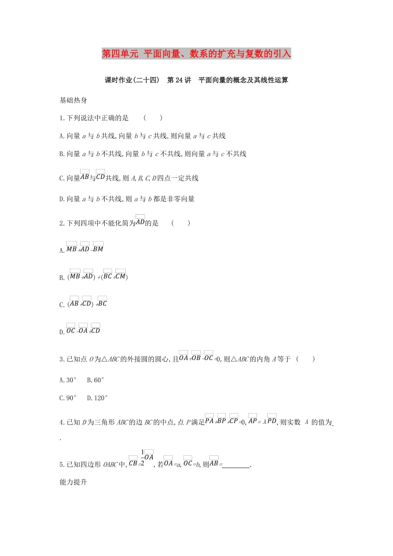 2019届高考数学一轮复习 第4单元 平面向量、数系的扩充与复数的引入作业 理.doc_第1页