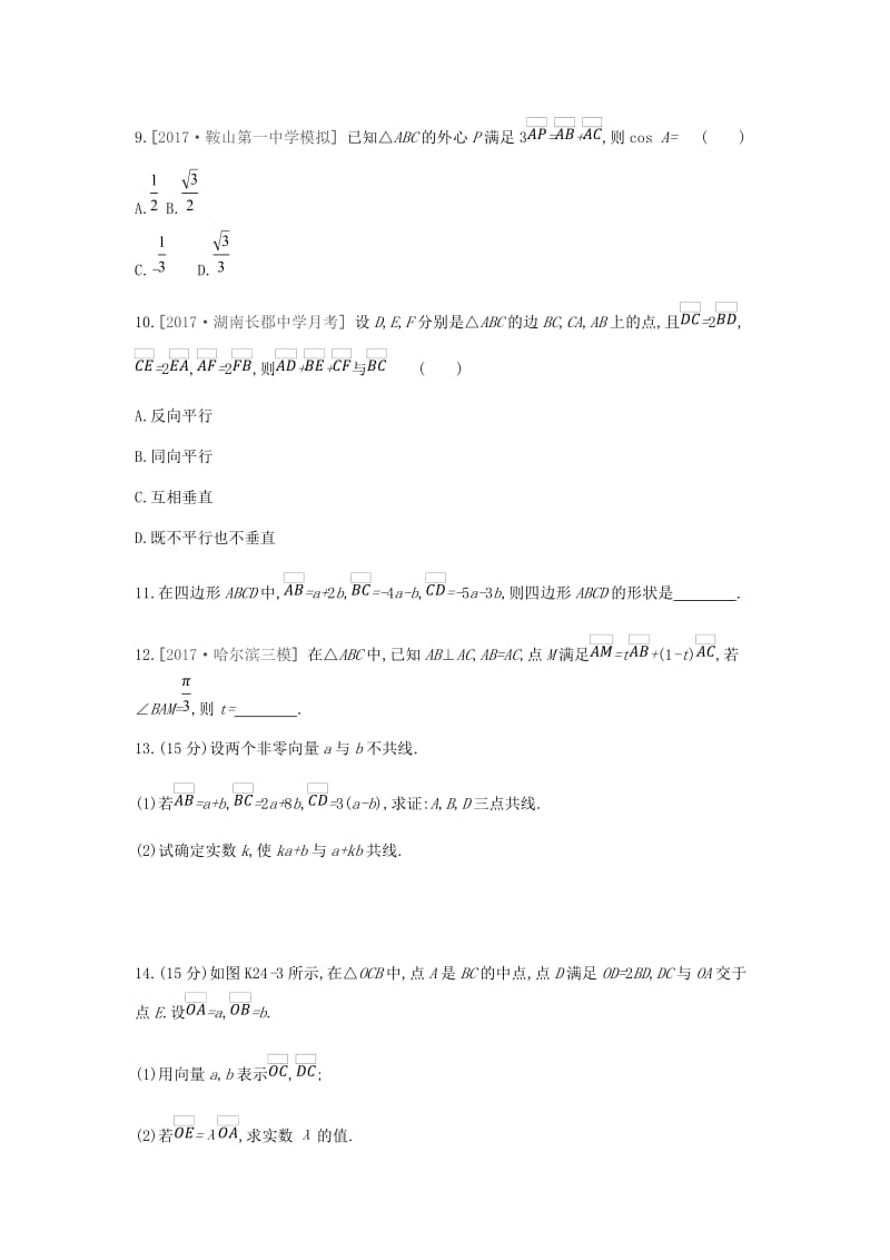 2019届高考数学一轮复习 第4单元 平面向量、数系的扩充与复数的引入作业 理.doc_第3页