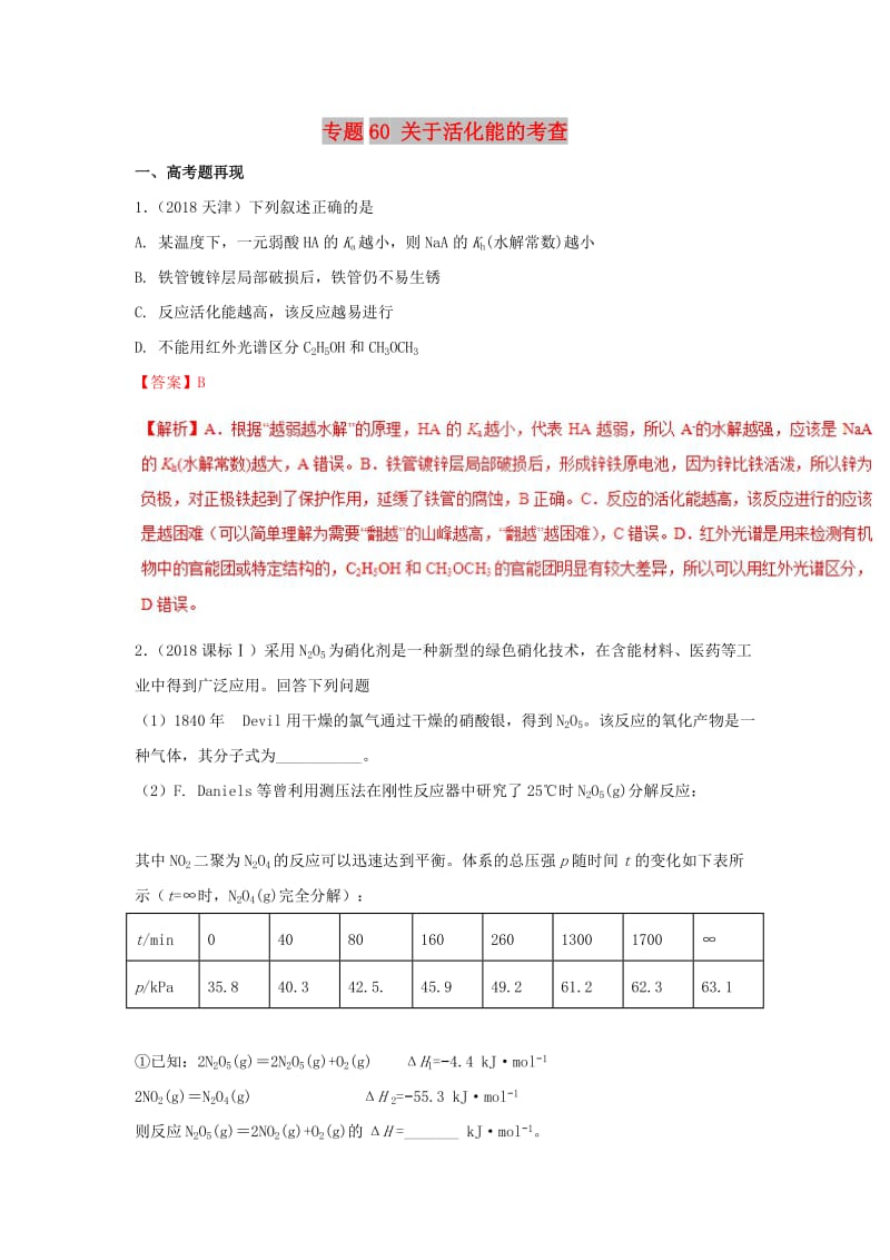 2019高考化学 难点剖析 专题60 关于活化能的考查讲解.doc_第1页