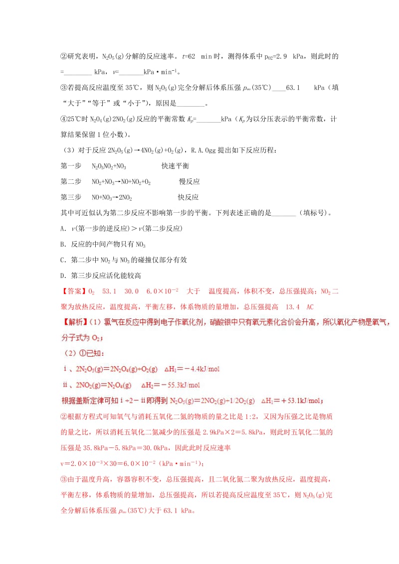 2019高考化学 难点剖析 专题60 关于活化能的考查讲解.doc_第2页