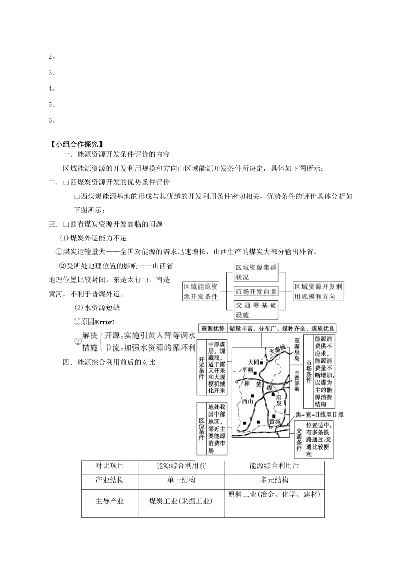 2019-2020年高中地理《3.1能源资源的开发》导学案新人教版必修3.doc_第3页