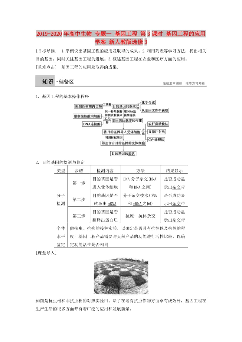 2019-2020年高中生物 专题一 基因工程 第3课时 基因工程的应用学案 新人教版选修3.doc_第1页