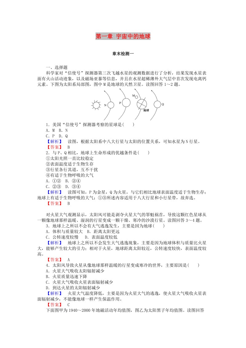 2018年秋高中地理 第一章 宇宙中的地球章末检测 湘教版必修1.doc_第1页