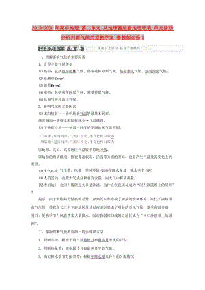 2019-2020年高中地理 第二單元 從地球圈層看地理環(huán)境 單元活動 分析判斷氣候類型教學(xué)案 魯教版必修1.doc