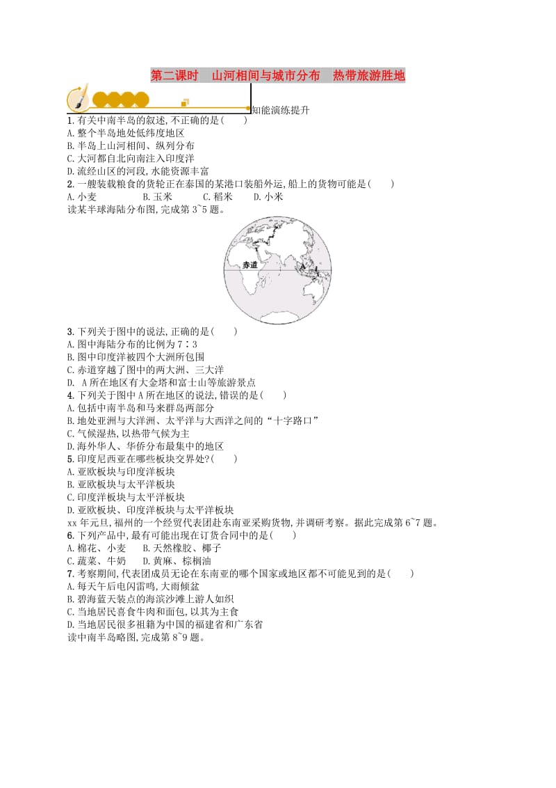 七年级地理下册第7章我们邻近的国家和地区第2节东南亚第2课时山河相间与城市分布热带旅游胜地知能演练提升 新人教版.doc_第1页