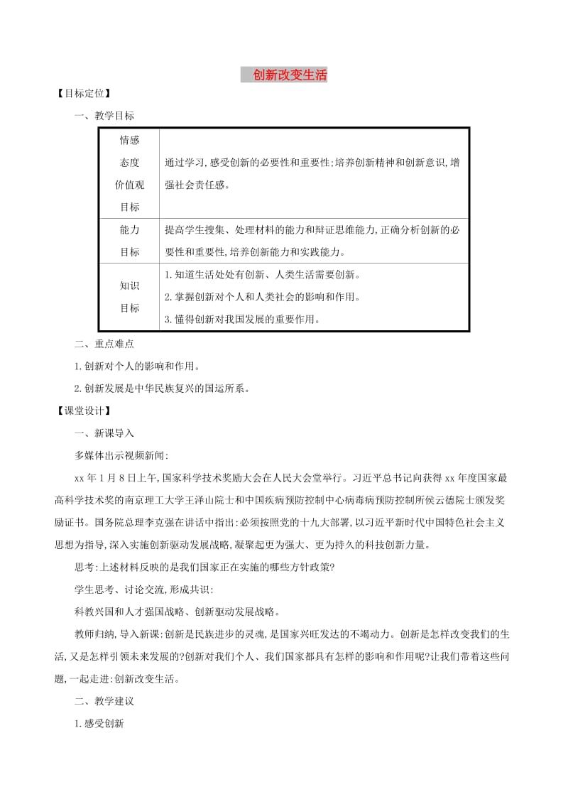 九年级道德与法治上册 第一单元 富强与创新 第二课 创新驱动发展 第1框创新改变生活教案 新人教版.doc_第1页