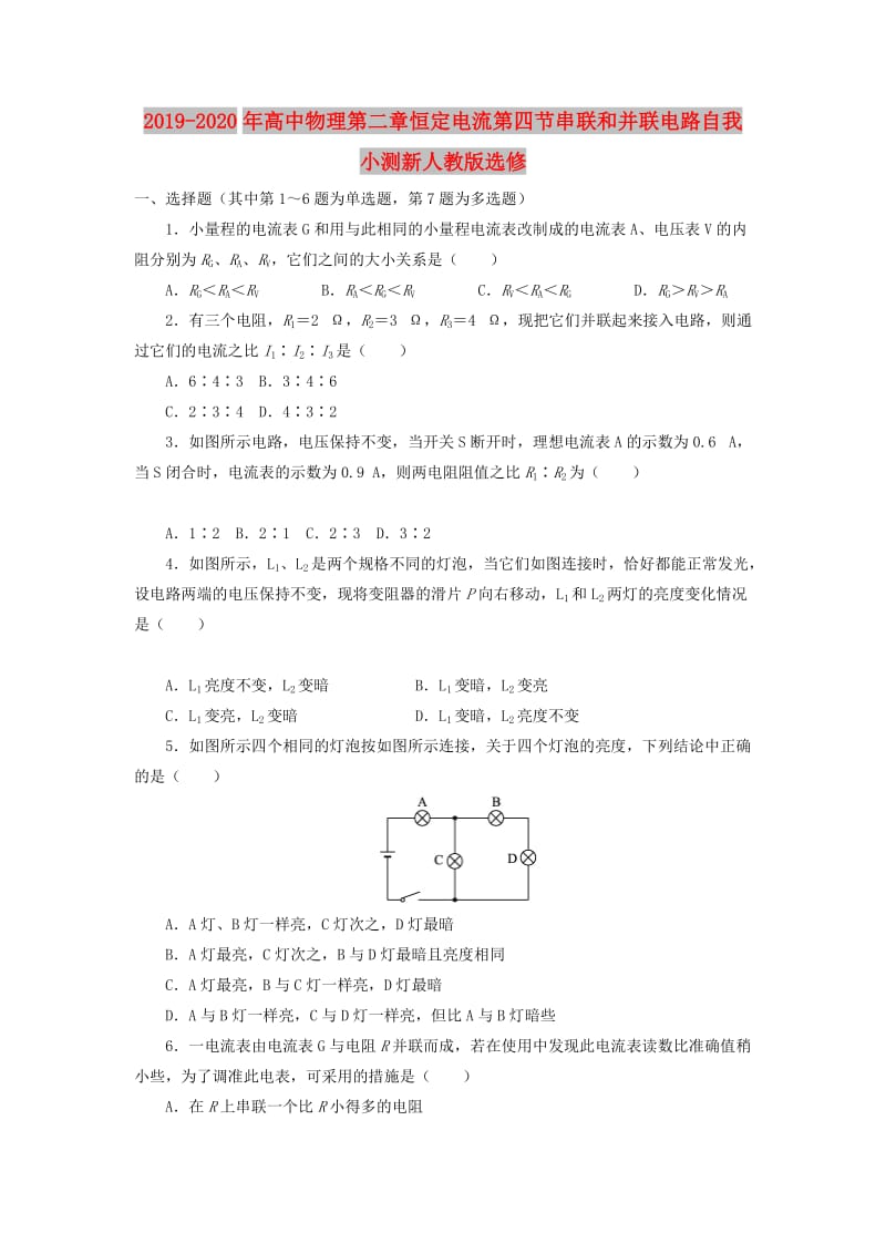 2019-2020年高中物理第二章恒定电流第四节串联和并联电路自我小测新人教版选修.doc_第1页