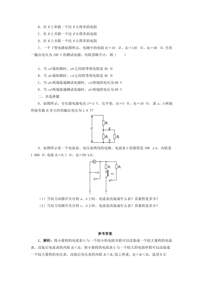 2019-2020年高中物理第二章恒定电流第四节串联和并联电路自我小测新人教版选修.doc_第2页