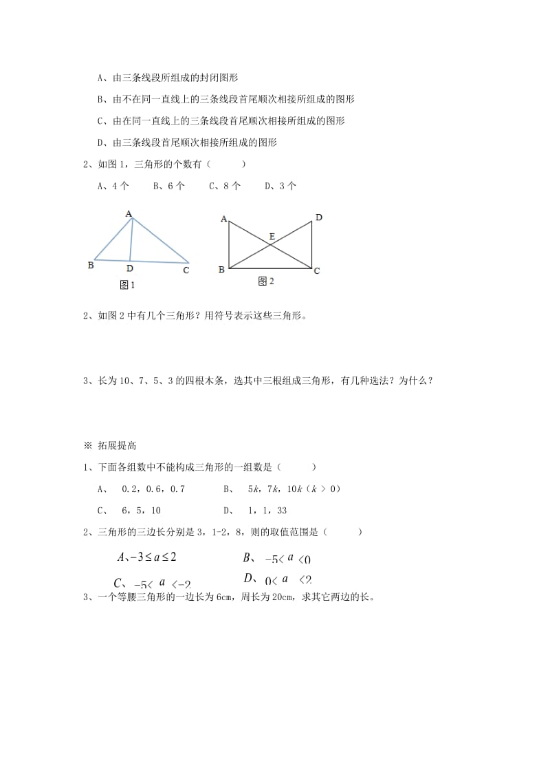 八年级数学上册 第11章 三角形 11.1 与三角形有关的线段 11.1.1 三角形的边学案新人教版.doc_第3页