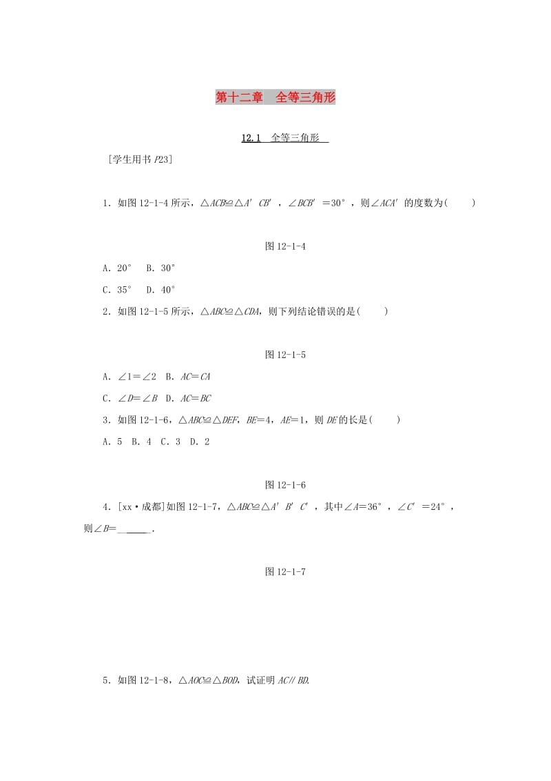 八年级数学上册 第十二章 全等三角形 12.1 全等三角形同步训练 （新版）新人教版.doc_第1页