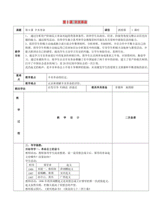 八年級歷史上冊 第三單元 資產(chǎn)階級革命與中華民國的建立 第9課 辛亥革命教案 新人教版.doc