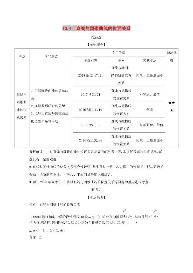 （浙江专用）2020版高考数学一轮总复习 专题10 圆锥曲线与方程 10.4 直线与圆锥曲线的位置关系检测.doc_第1页