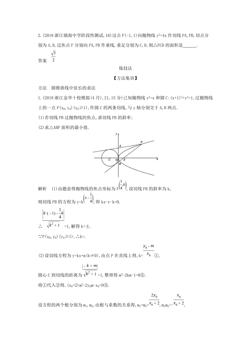 （浙江专用）2020版高考数学一轮总复习 专题10 圆锥曲线与方程 10.4 直线与圆锥曲线的位置关系检测.doc_第2页