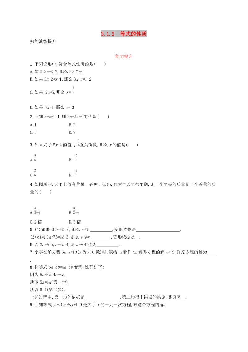 七年级数学上册 第三章 一元一次方程 3.1 从算式到方程 3.1.2 等式的性质知能演练提升 （新版）新人教版.doc_第1页