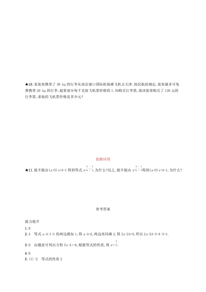 七年级数学上册 第三章 一元一次方程 3.1 从算式到方程 3.1.2 等式的性质知能演练提升 （新版）新人教版.doc_第2页