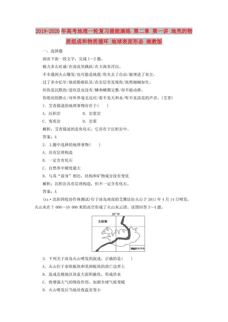 2019-2020年高考地理一轮复习提能演练 第二章 第一讲 地壳的物质组成和物质循环 地球表面形态 湘教版.doc_第1页