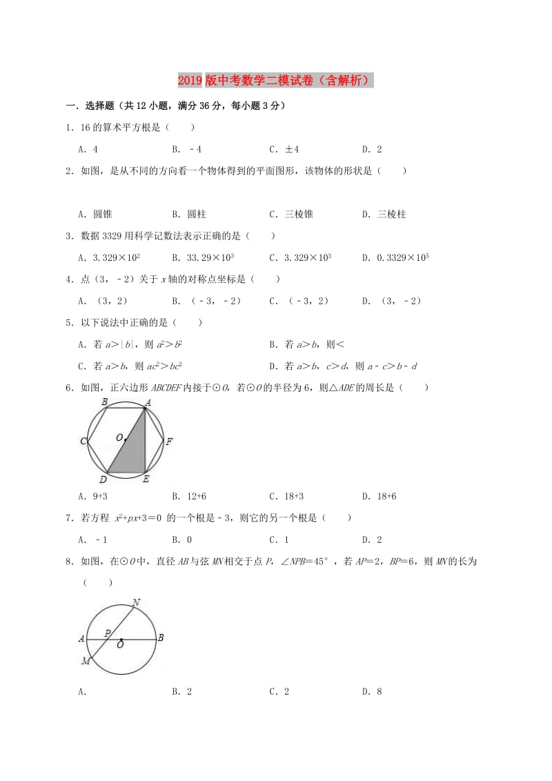 2019版中考数学二模试卷（含解析）.doc_第1页