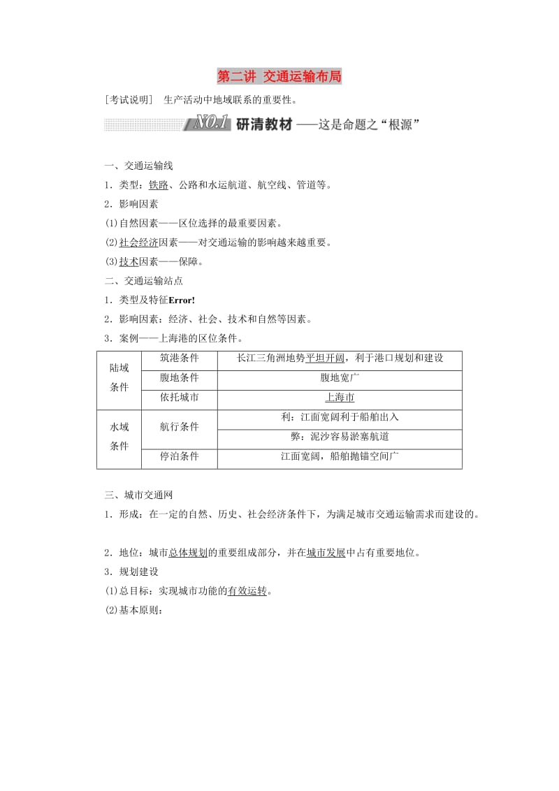 （江苏专用）2020版高考地理一轮复习 第二部分 第四单元 第二讲 交通运输布局教案（含解析）.doc_第1页