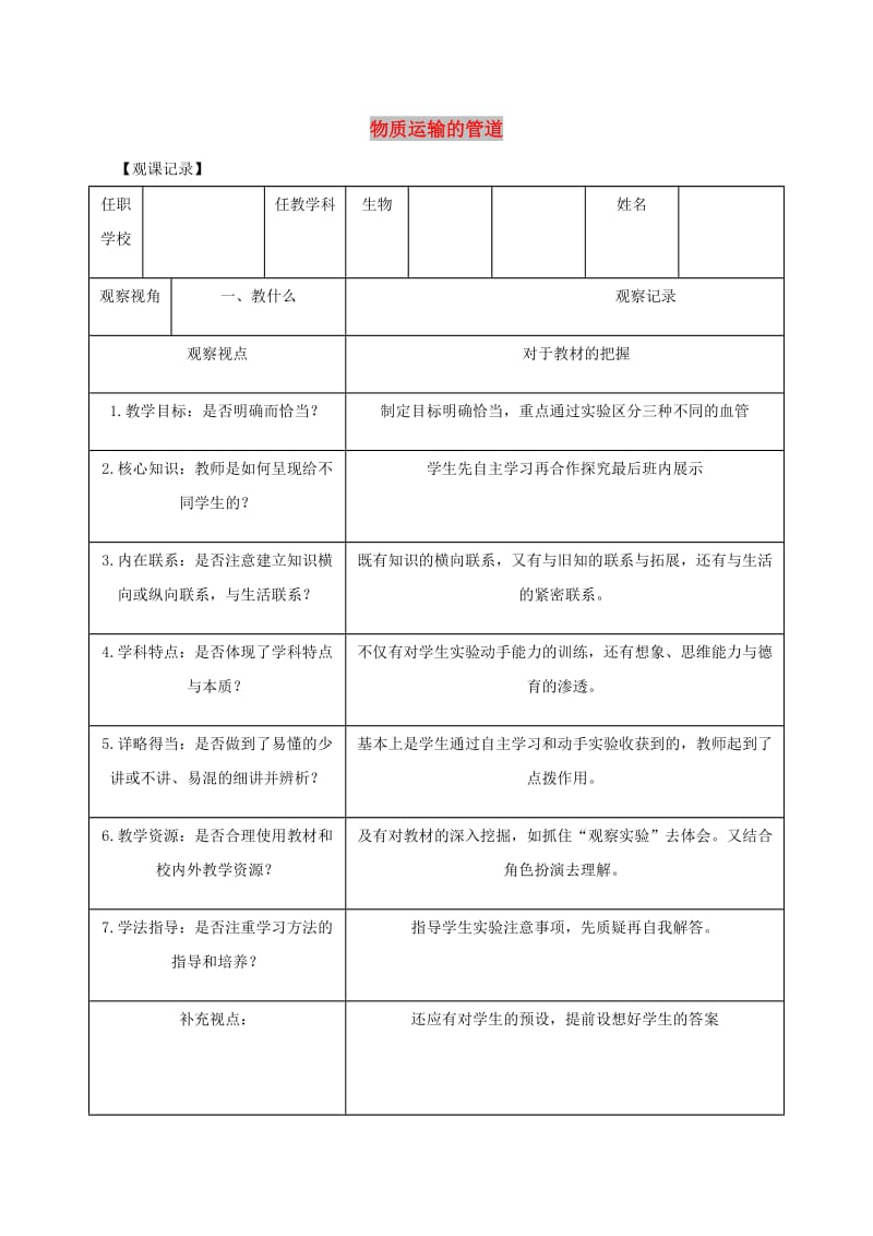 七年级生物上册 4.4.2物质运输的管道观课记录 鲁科版五四制.doc_第1页