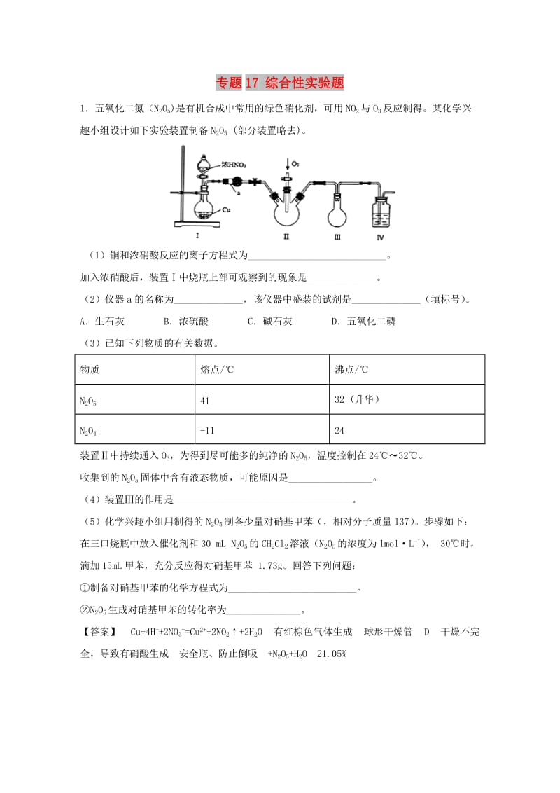 2019年高考化学 实验全突破 专题17 综合性实验题练习.doc_第1页