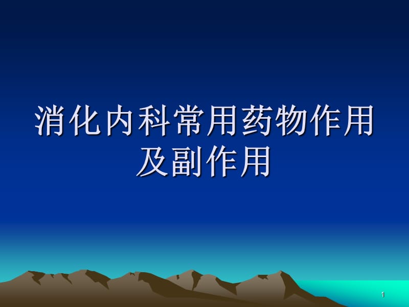 消化内科常用药物作用及副作用ppt课件_第1页