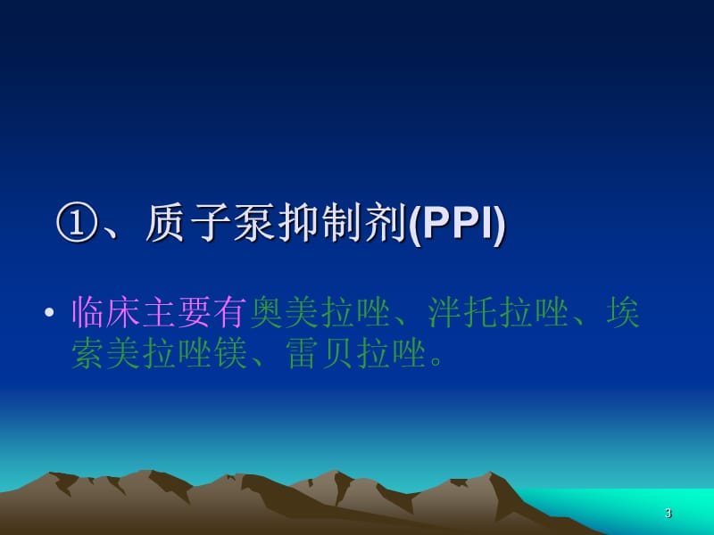 消化内科常用药物作用及副作用ppt课件_第3页