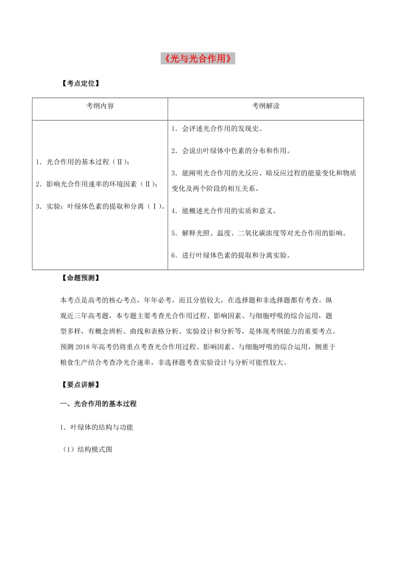 （全国通用）2018年高考生物总复习《光与光合作用》专题突破学案.doc_第1页