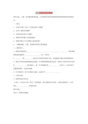 八年級(jí)物理上冊(cè) 1.1《希望你喜愛物理》教學(xué)案（新版）粵教滬版.doc