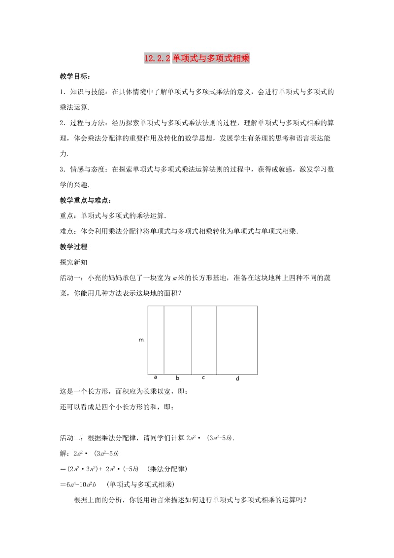 八年级数学上册 第十二章 整式的乘除 12.2.2 单项式与多项式相乘教案 （新版）华东师大版.doc_第1页