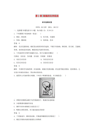 2018-2019版高中生物 第2章 细胞的化学组成章末检测试卷 苏教版必修1.docx