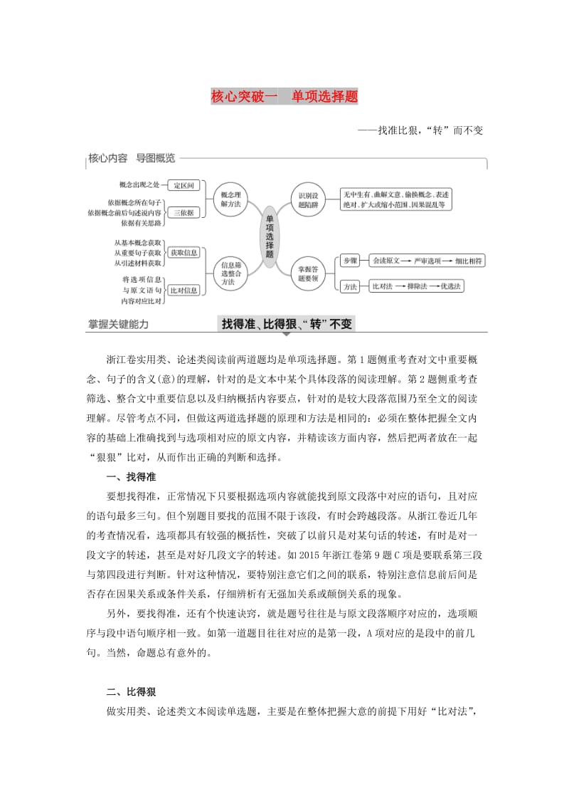 （浙江专用）2020版高考语文总复习 专题十五 实用类、论述类阅读Ⅱ 核心突破一 单项选择题讲义.docx_第1页