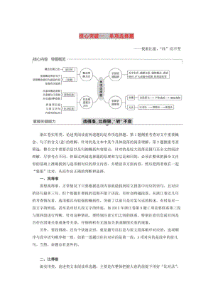 （浙江專用）2020版高考語文總復習 專題十五 實用類、論述類閱讀Ⅱ 核心突破一 單項選擇題講義.docx