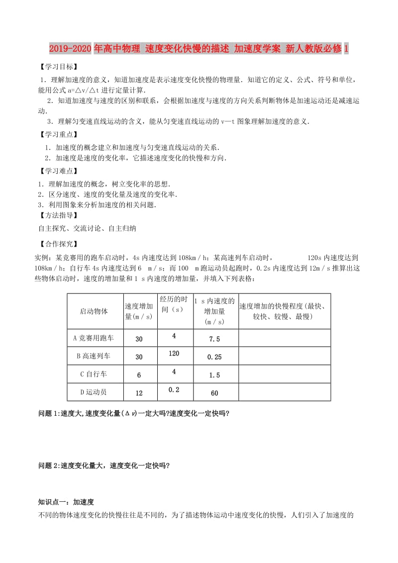 2019-2020年高中物理 速度变化快慢的描述 加速度学案 新人教版必修1.doc_第1页