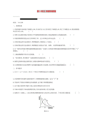 2019屆高考生物一輪復(fù)習(xí) 第9單元 種群和群落重難點大題練.doc