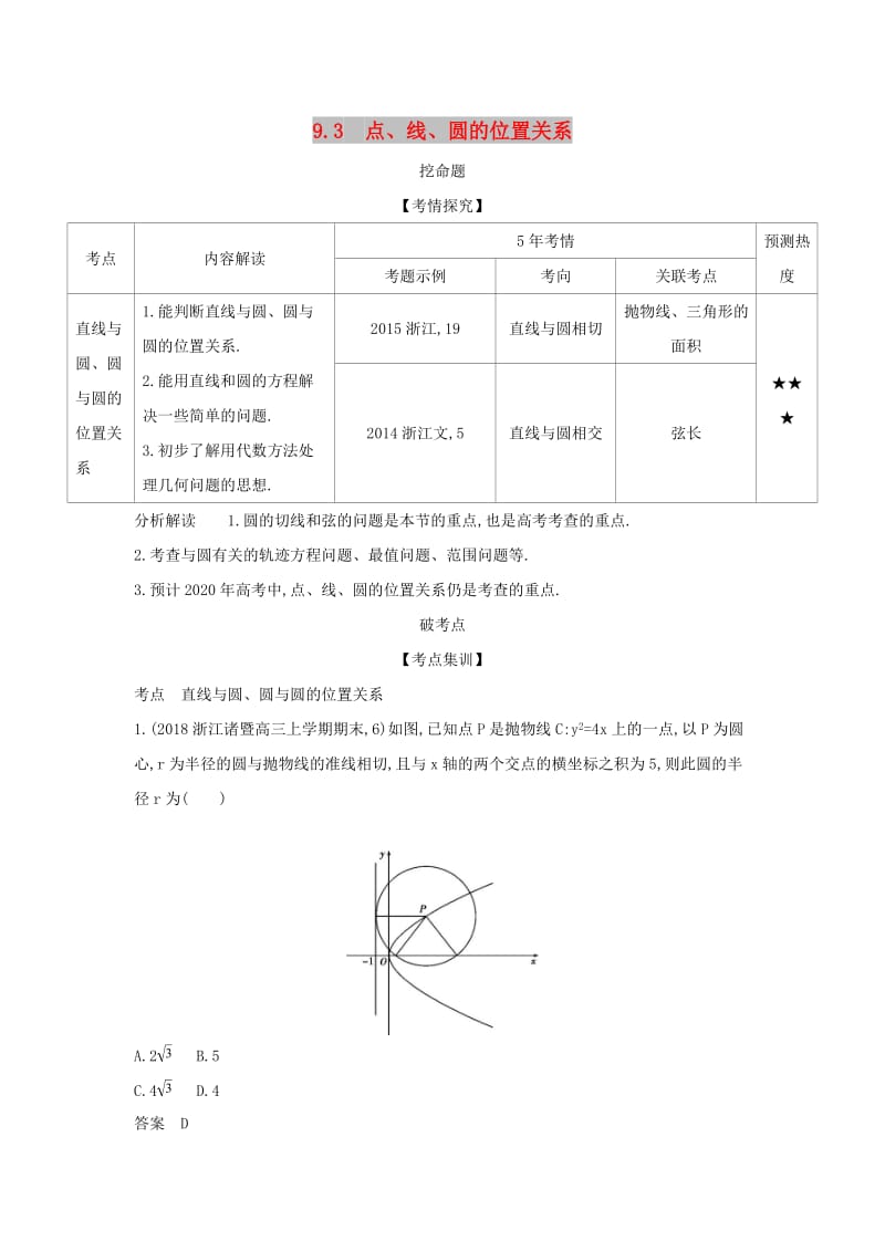 （浙江专用）2020版高考数学一轮总复习 专题9 直线和圆的方程 9.3 点、线、圆的位置关系检测.doc_第1页