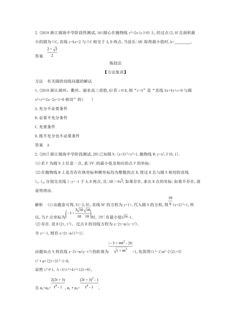 （浙江专用）2020版高考数学一轮总复习 专题9 直线和圆的方程 9.3 点、线、圆的位置关系检测.doc_第2页